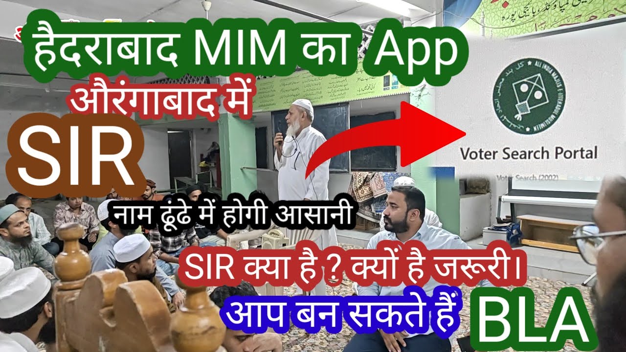 SIR :असदुद्दीन ओवैसी का App औरंगाबाद में मस्जिदों से होगी SIR मैपिंग इमाम साहब बन सकते हैं BLA 💯✔️
