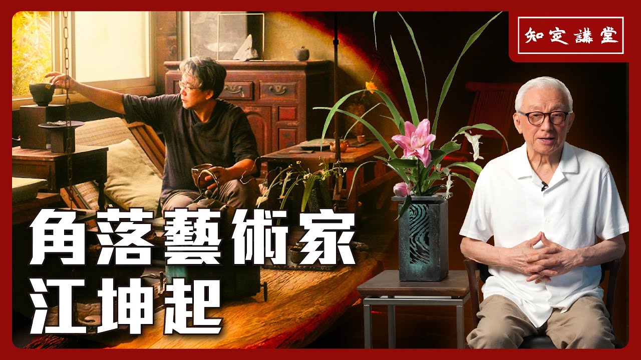 角落藝術家-江坤起【知定講堂 曹興誠】EP53