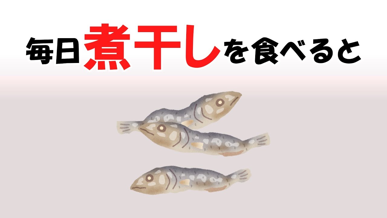 朝のひとつまみが違いを生む！ 50代が煮干しで感じる効果10選！