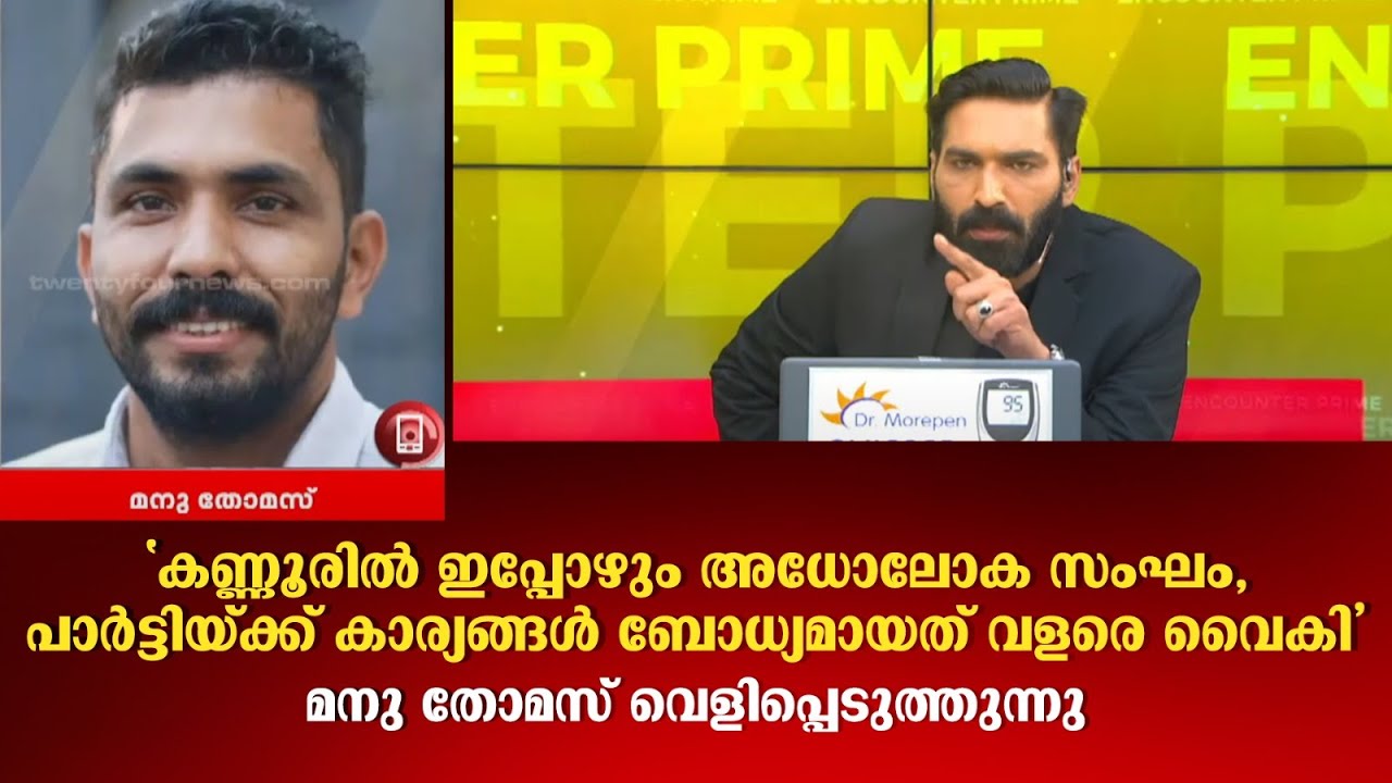 'പൊതുസമൂഹത്തില്‍ വിശുദ്ധനാണെന്ന് സ്ഥാപിക്കാനുള്ള സംവിധാനം പി ജയരാജനുണ്ട്;  മനു തോമസ്' Manu Thomas