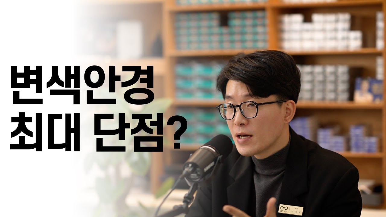 20년차 안경사가 말아주는 변색렌즈 장단점 총정리!