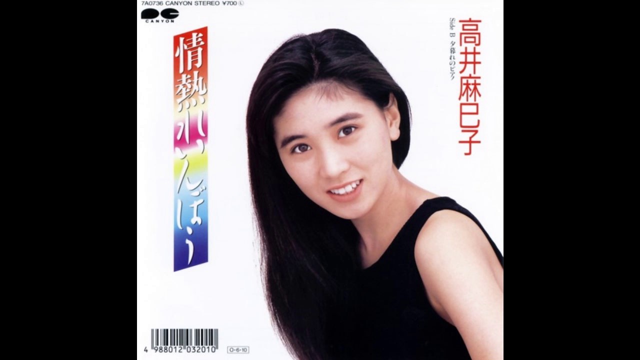 高井麻巳子 - 情熱れいんぼぅ