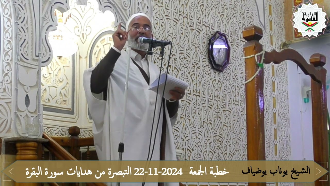 خطبة الجمعة  22 11 2024 التبصرة من هدايات سورة البقرة