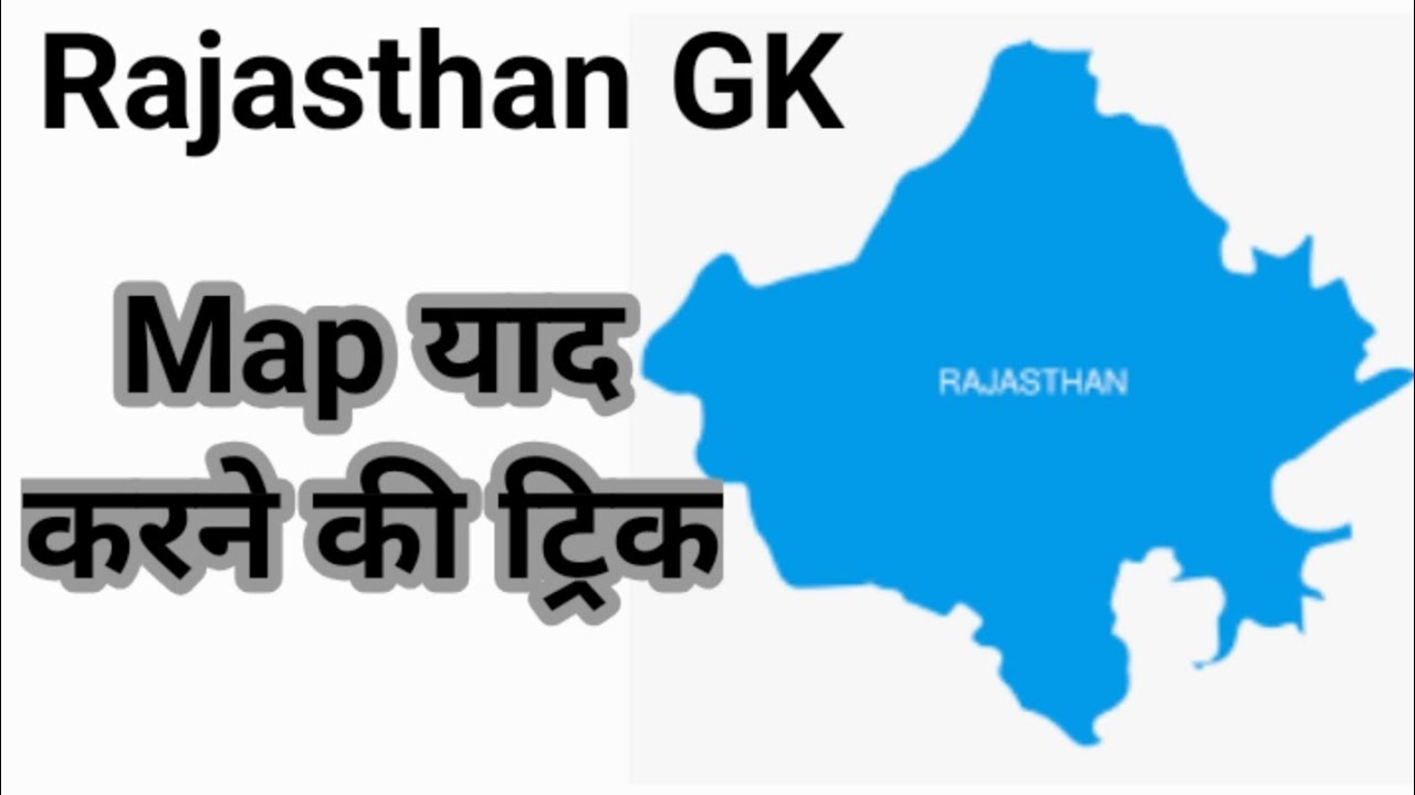 Rajasthan Map Learning trick /  राजस्थान का मानचित्र / राजस्थान भूगोल/ rajasthan geography/RSMSSB JE