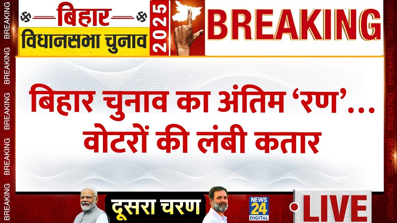 Bihar Election 2nd Phase Voting LIVE | दूसरे चरण में 122 सीटों पर मतदान जारी | Exclusive LIVE Report