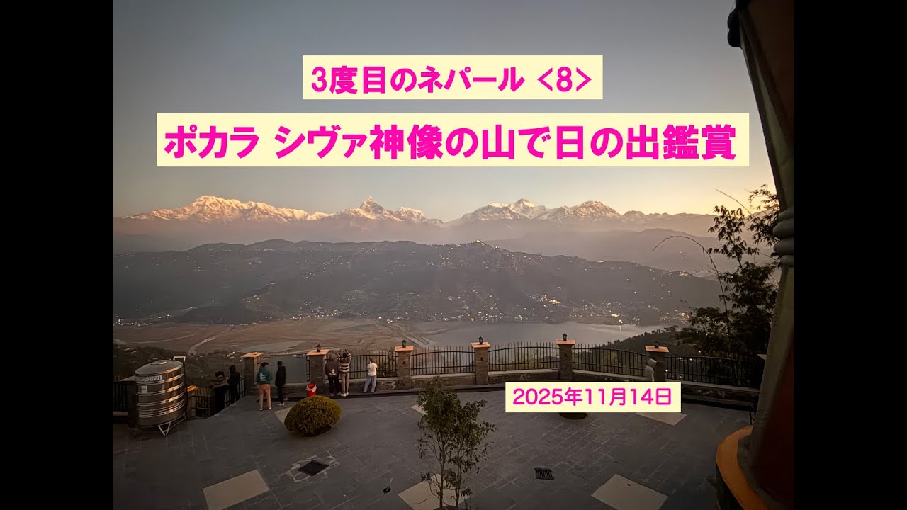 ポカラ シヴァ神像で日の出・日本山妙法寺・フェワ湖ボートから夕景 3度目のネパール (8)2025.11