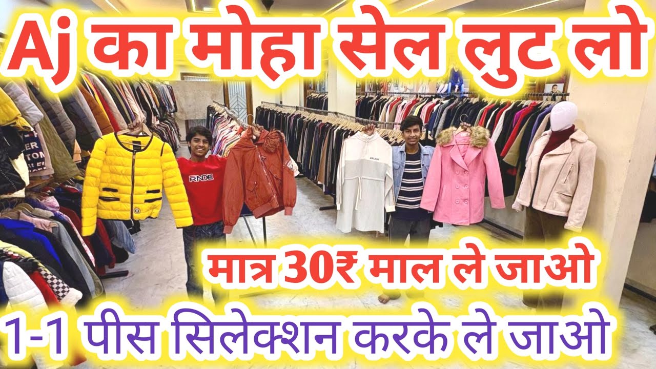 Aj का मोहा सेल लुट लो | Winter export surplus delhi | Export surplus wholesale market in delhi 