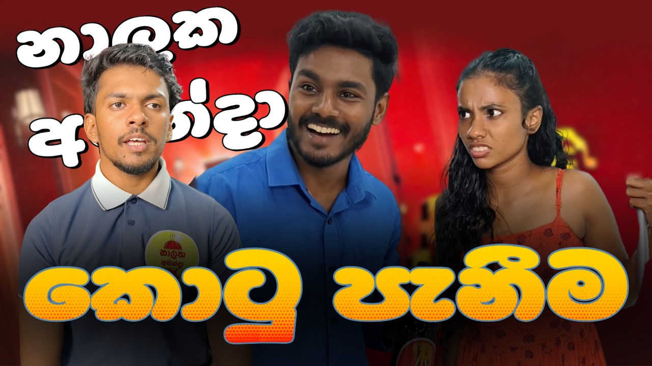 එයාට නොකියා කොටුවක් 😂