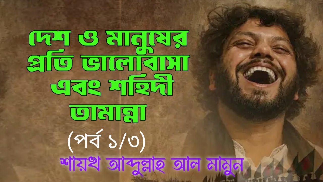 দেশের প্রতি ভালোবাসা এবং শহিদী আকাঙ্খার উজ্জল দৃষ্টান্ত শহীদ ওসমান হাদী
