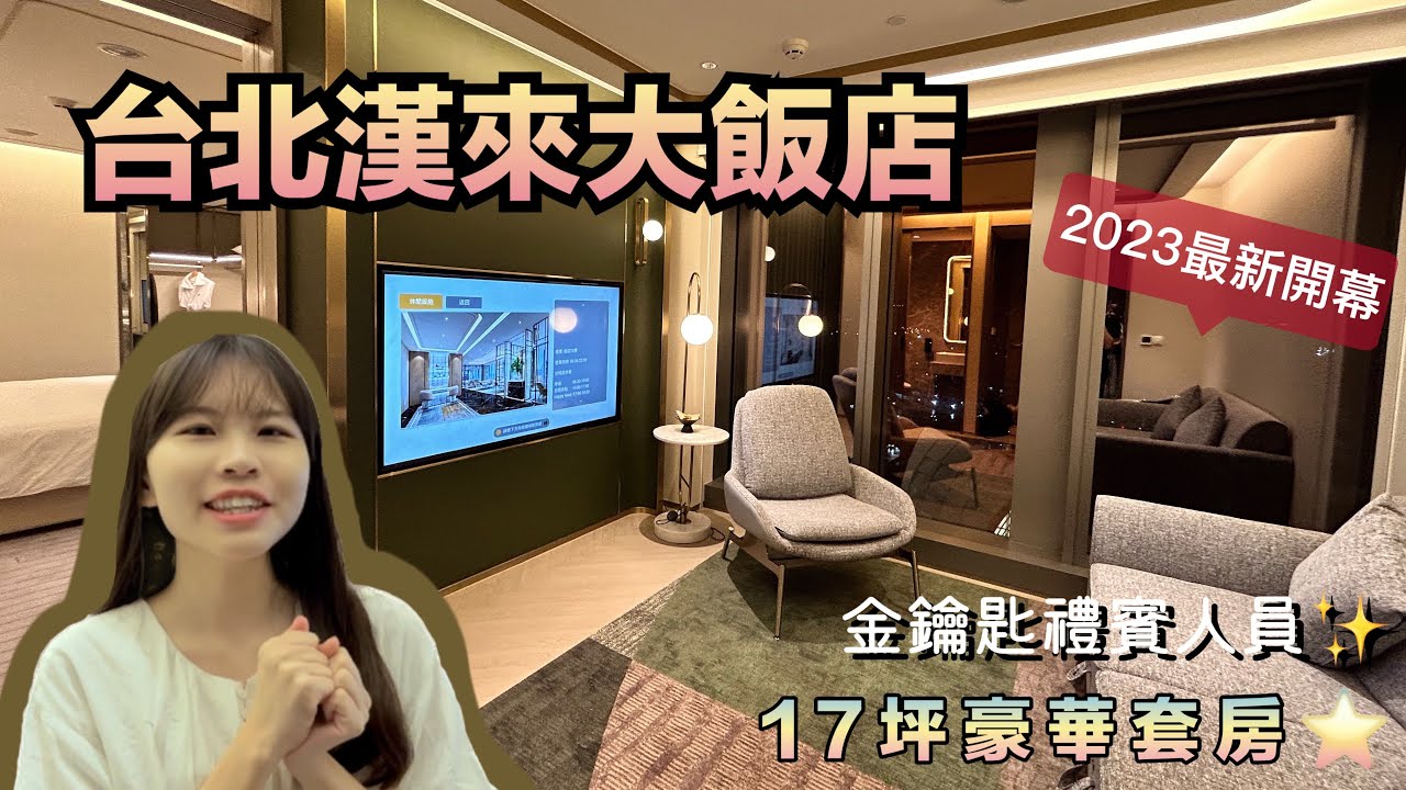 台北漢來大飯店【 開箱17坪豪華套房⭐️ 】斯林百蘭、席夢思｜Ai小美犀｜備品寶格麗｜無邊際泳池｜三溫暖、健身房｜島語自助餐廳｜金鑰匙禮賓人員✨｜南港最新飯店 Grand HiLai Taipei