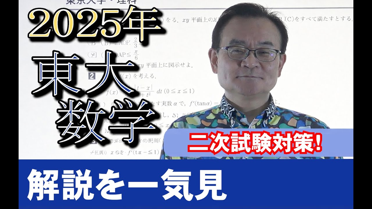 2025東大入試数学解説を一気見【二次試験対策】