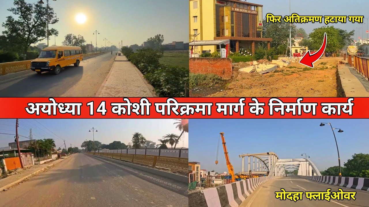 Ayodhya 14 Kosi Parikrama marg latest update/Ayodhya chaudikaran/Ayodhya development update 