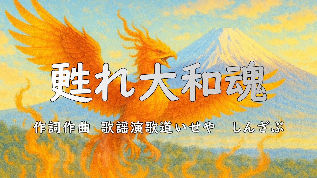 甦れ大和魂/歌謡演歌道(かようえんかみち)いせや/251　#演歌 #歌謡曲 #歌謡演歌道いせや #いせや #2025演歌 #甦れ大和魂