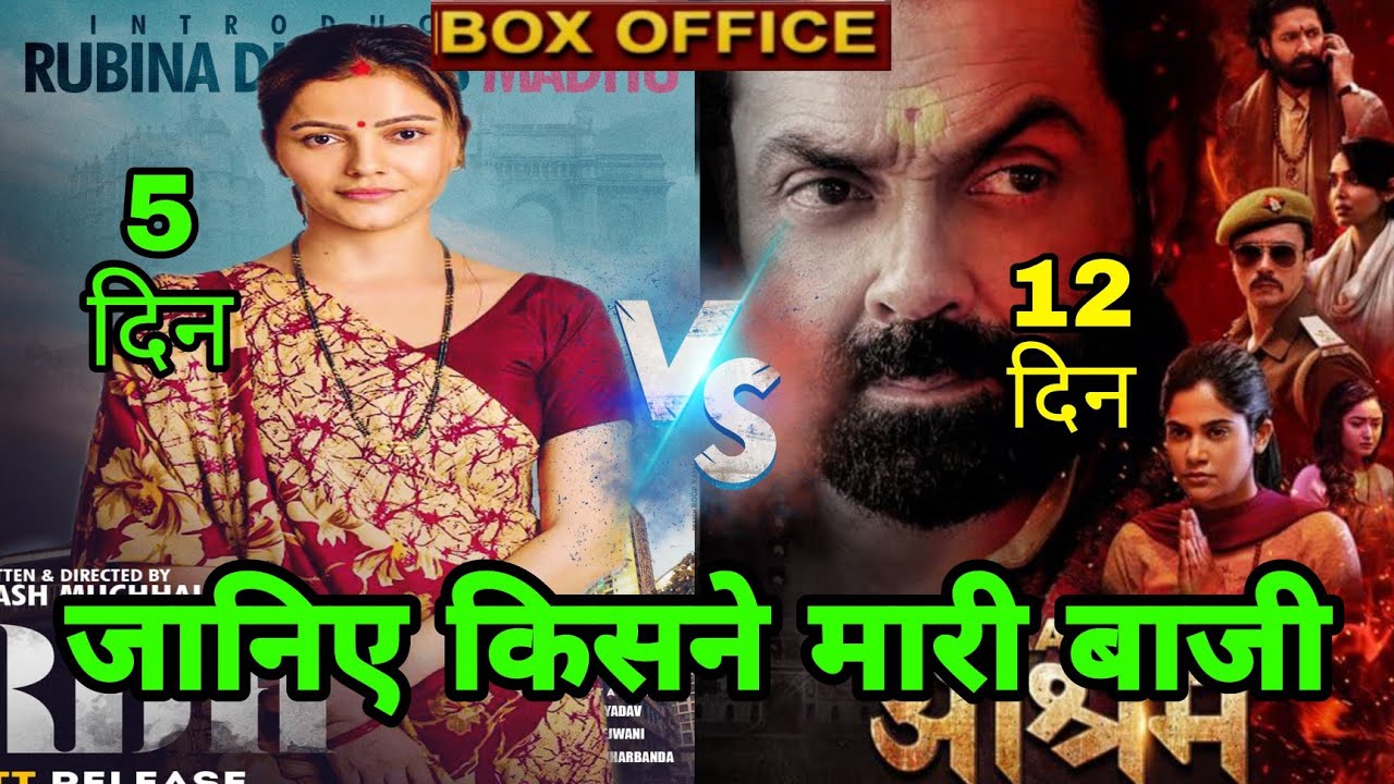 Aashram Season3 Vs Ardh Movie Box Office Collection,Bobby Deol,Rajpal YadavMovie,Ardh ott collection