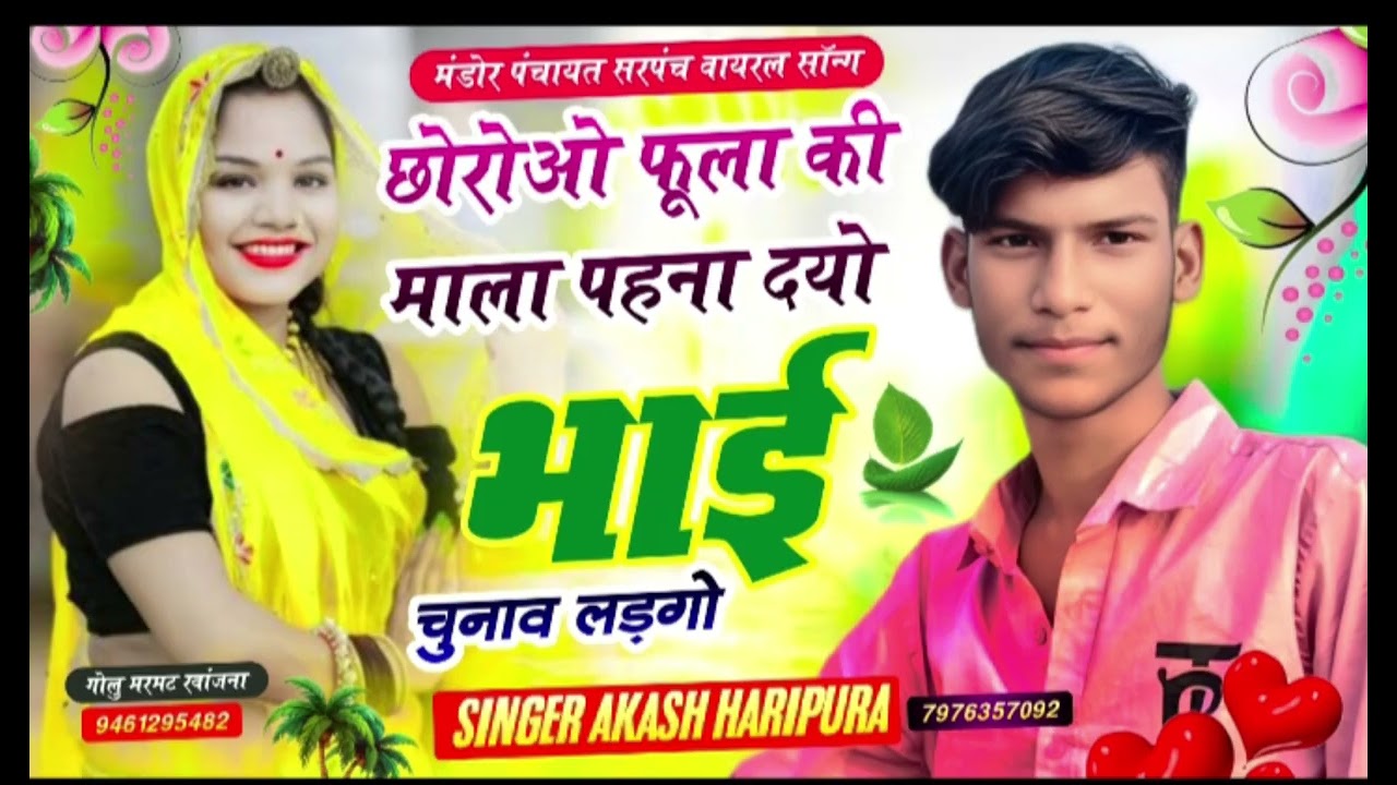 गांव मंडोर पंचायत मोहनलाल यादव नया सॉन्ग🙏👍 रिकॉर्डिंग करता Mahadev music Jaipur