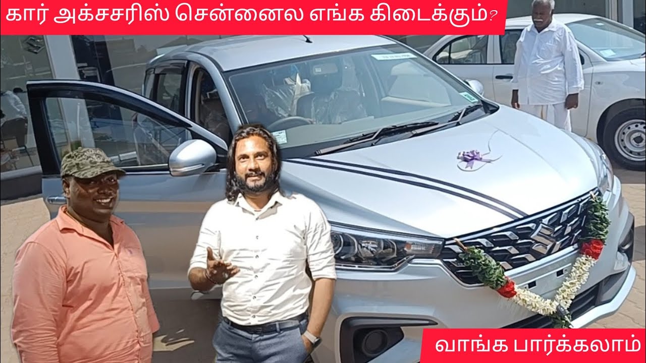 கார் அக்சசரிஸ் எங்கு கிடைக்கும் || வாங்க நீங்க எதிர்பார்த்த விலை - நாங்க அங்கதான் வாங்கினோம்