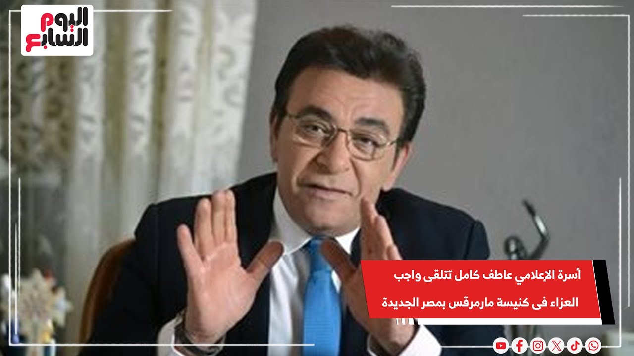 أسرة الإعلامي عاطف كامل تتلقى واجب العزاء فى كنيسة مارمرقس بمصر الجديدة