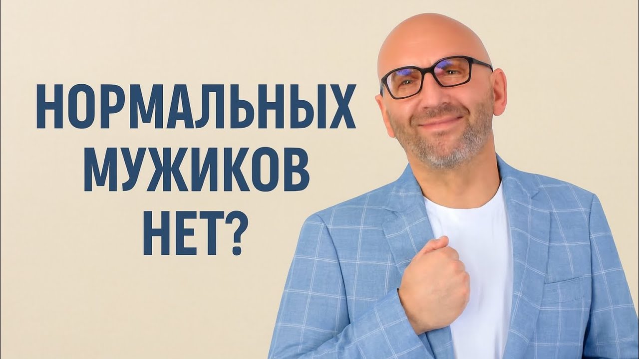 Нормальных мужиков нет? Сатья даст ответ.