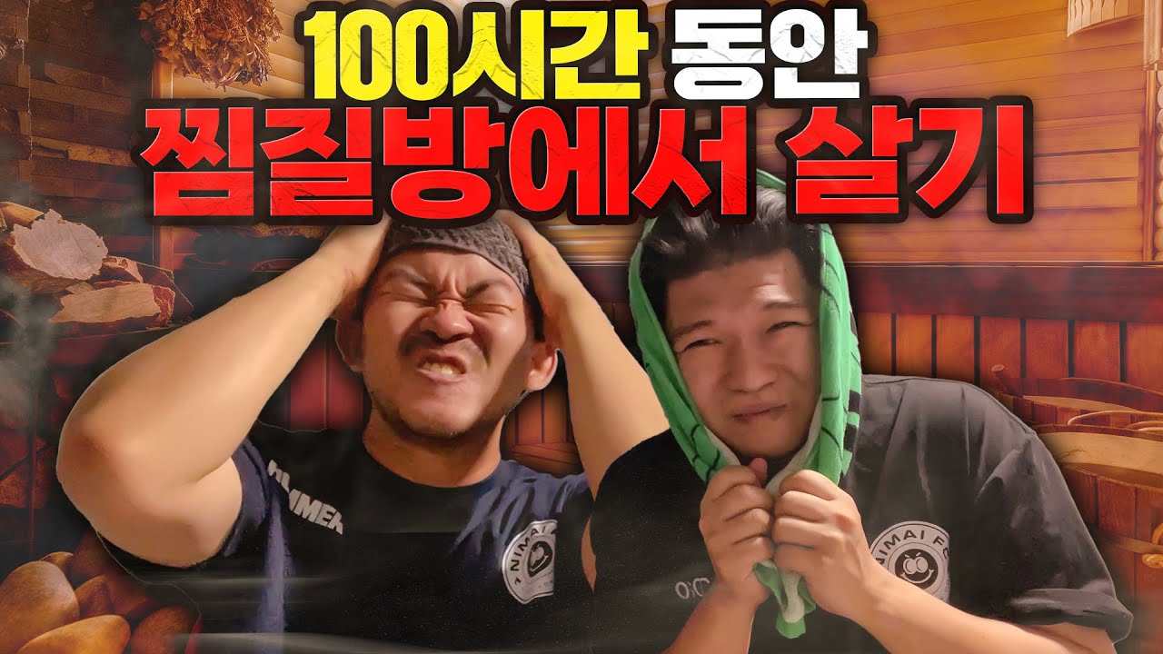 100시간 동안 찜질방에서 살면 얼마가 나올까?