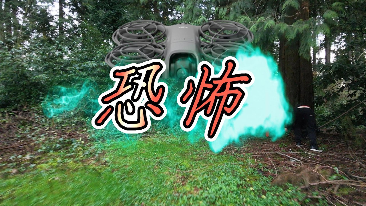 DJI Neo 2 搜索救援訓練時看到不該看到的東西💥👀😱