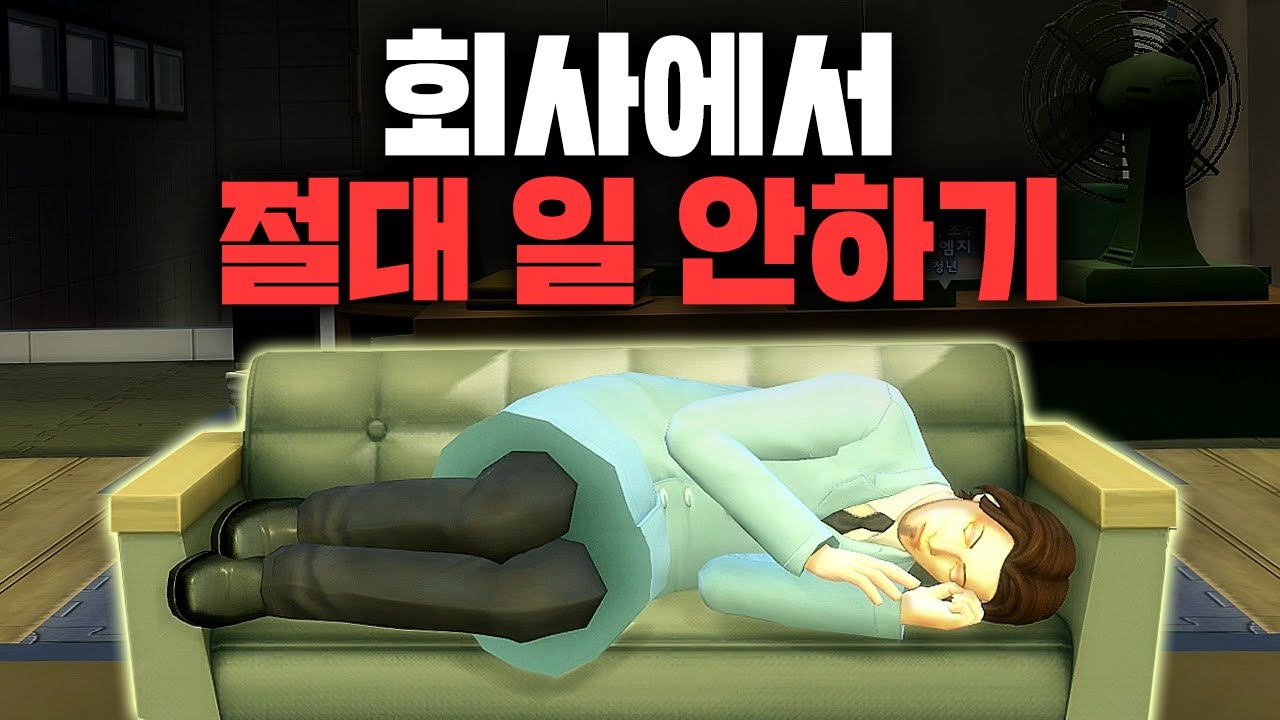 회사에서 절대 일을 안하면 어떻게 될까? #심즈4