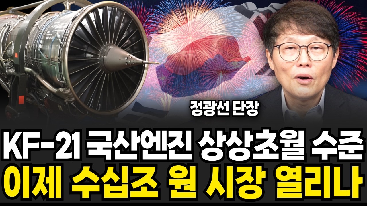 KF-21 국산 엔진 성능 상상초월이다. 중국 일본은 배아파 미칠지경 (정광선 단장 / 2부)