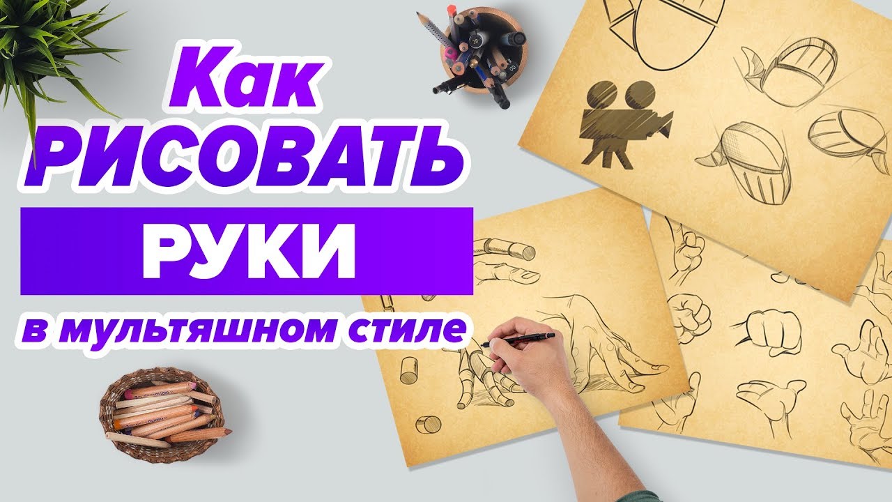 КАК НАРИСОВАТЬ РУКИ // Рисуем поэтапно в мультяшном стиле