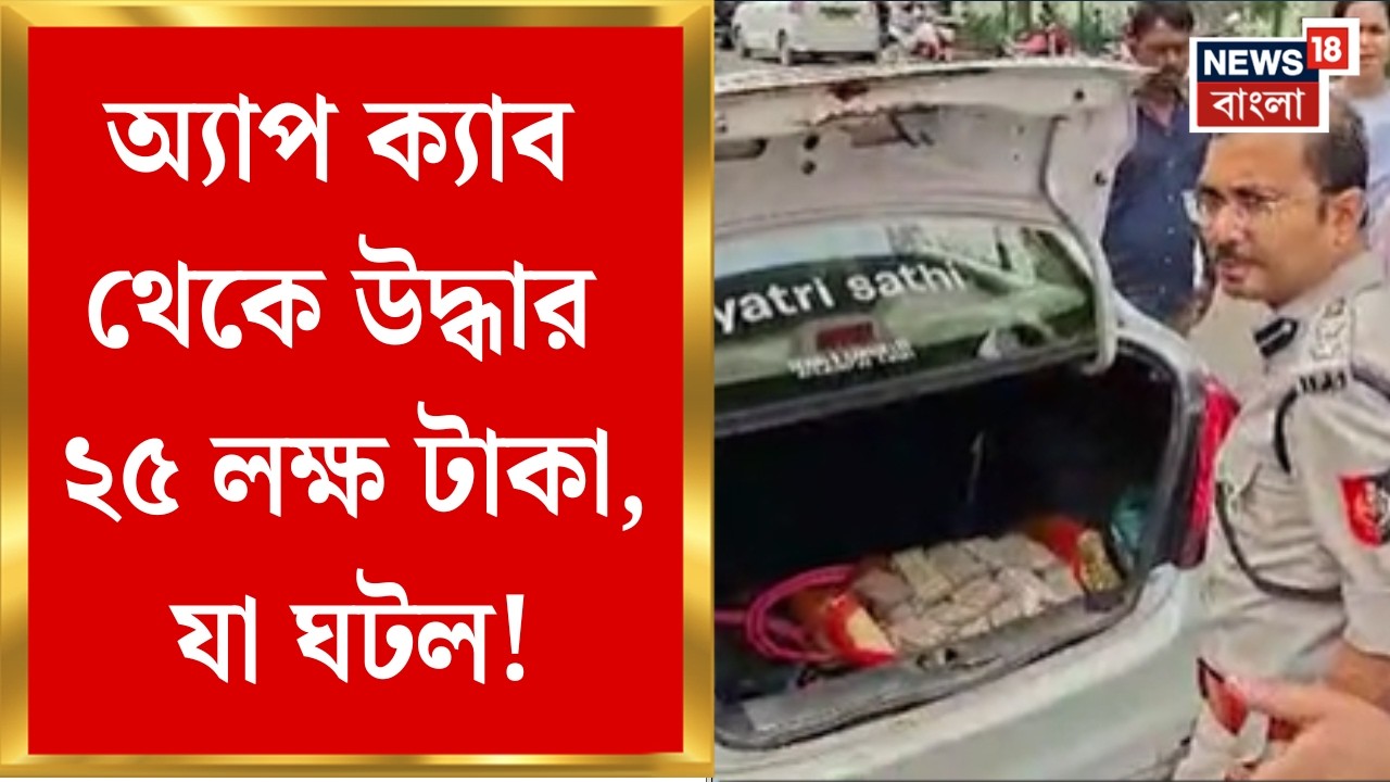 Kolkata Money Recover | অ্যাপ ক্যাব থেকে উদ্ধার ২৫ লক্ষ টাকা, গ্রেফতার Gujarat-র বাসিন্দা