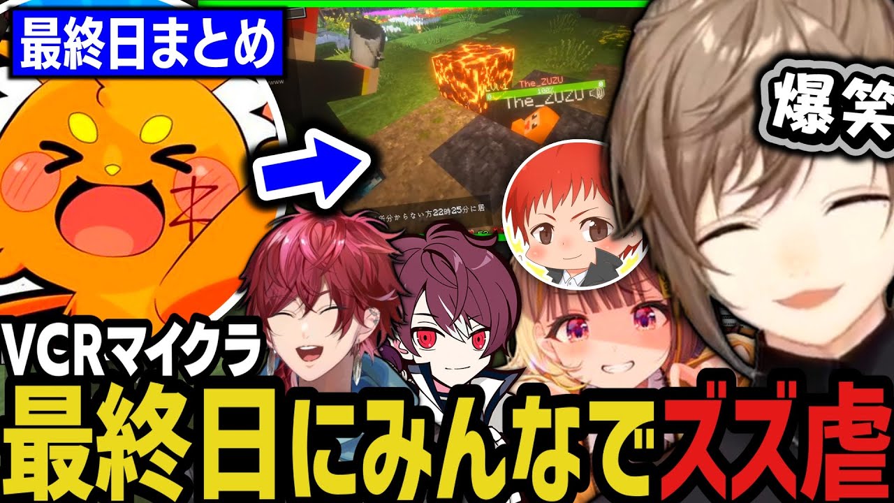 【VCRマイクラ】VCRマイクラ最終日にみんなでズズ虐ｗｗｗ【叶/にじさんじ切り抜き/VCRMinecraft】