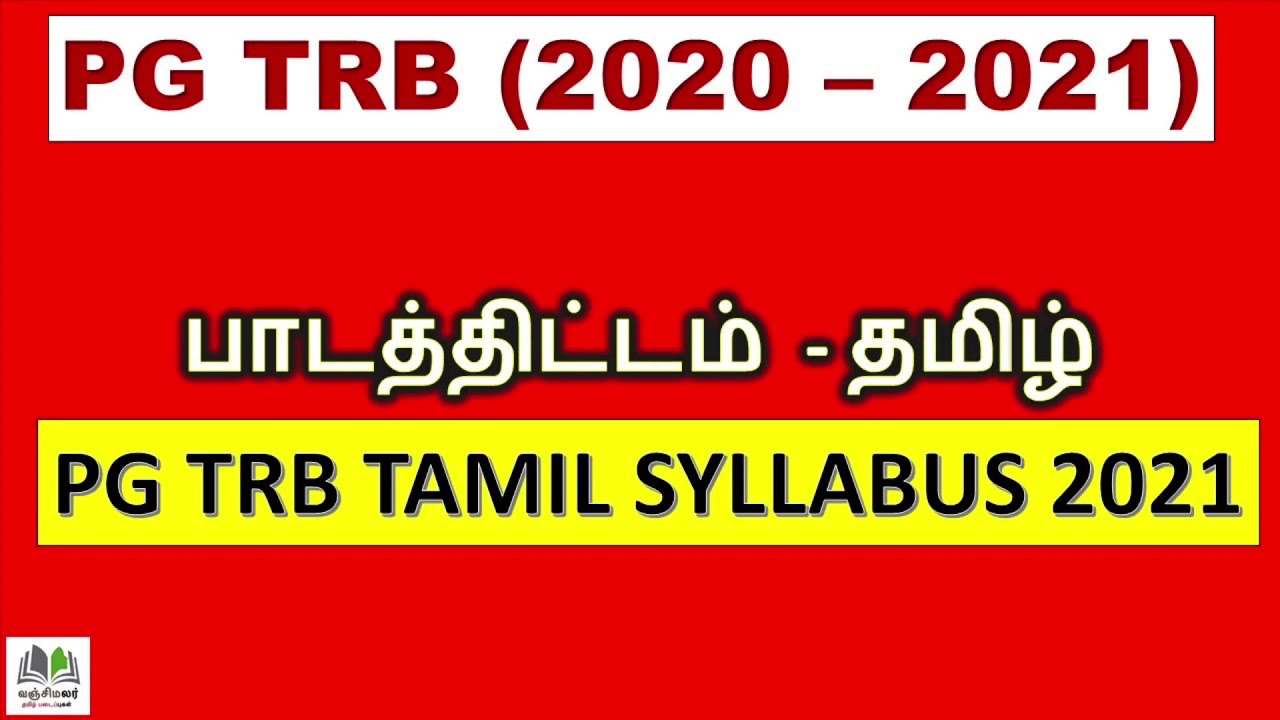 #PGTRB​ Tamil syllabus 2020-2021 |  PGTRB Tamil syllabus |  பாடத்திட்டம் - தமிழ்