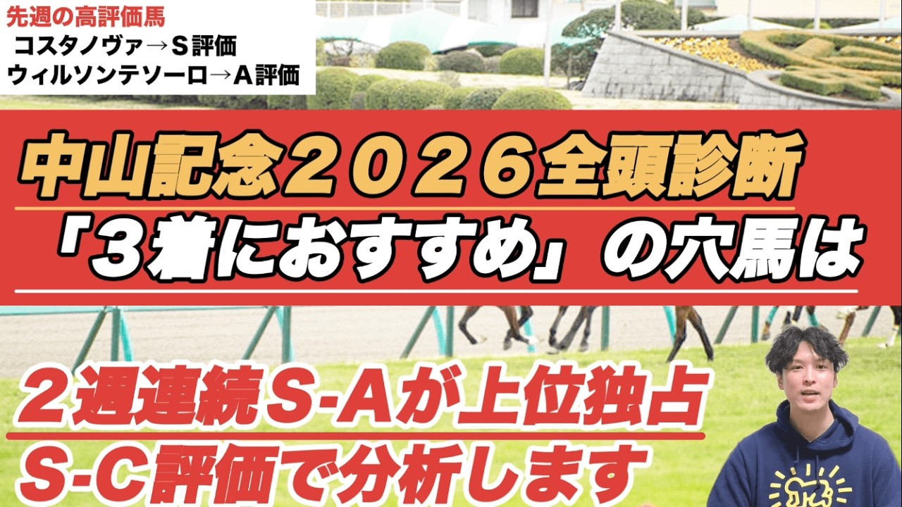 【中山記念2026全頭診断】フェブラリーSは「S-A-S」決着！3着におすすめの穴馬は？