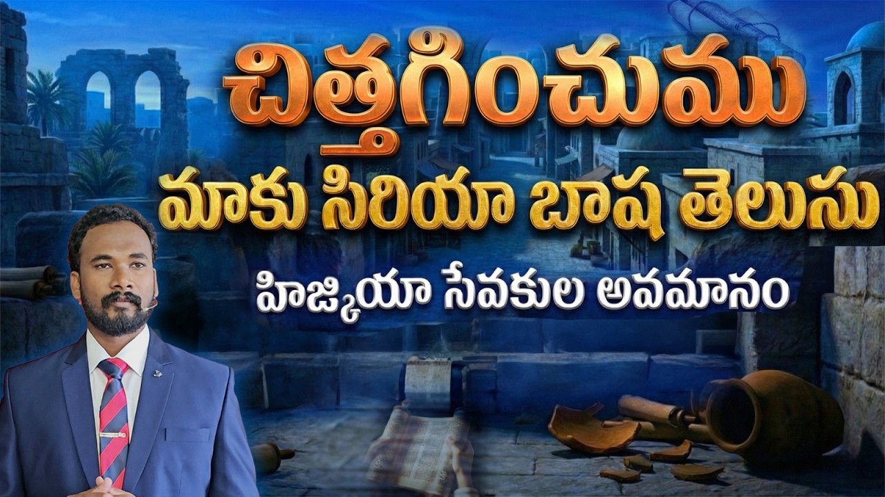 చిత్తగించుము - మాకు సిరియా బాష తెలుసు || యెషయా - 36(Part-2) || Pastor JOHN PAUL #biblestudy #isaiah
