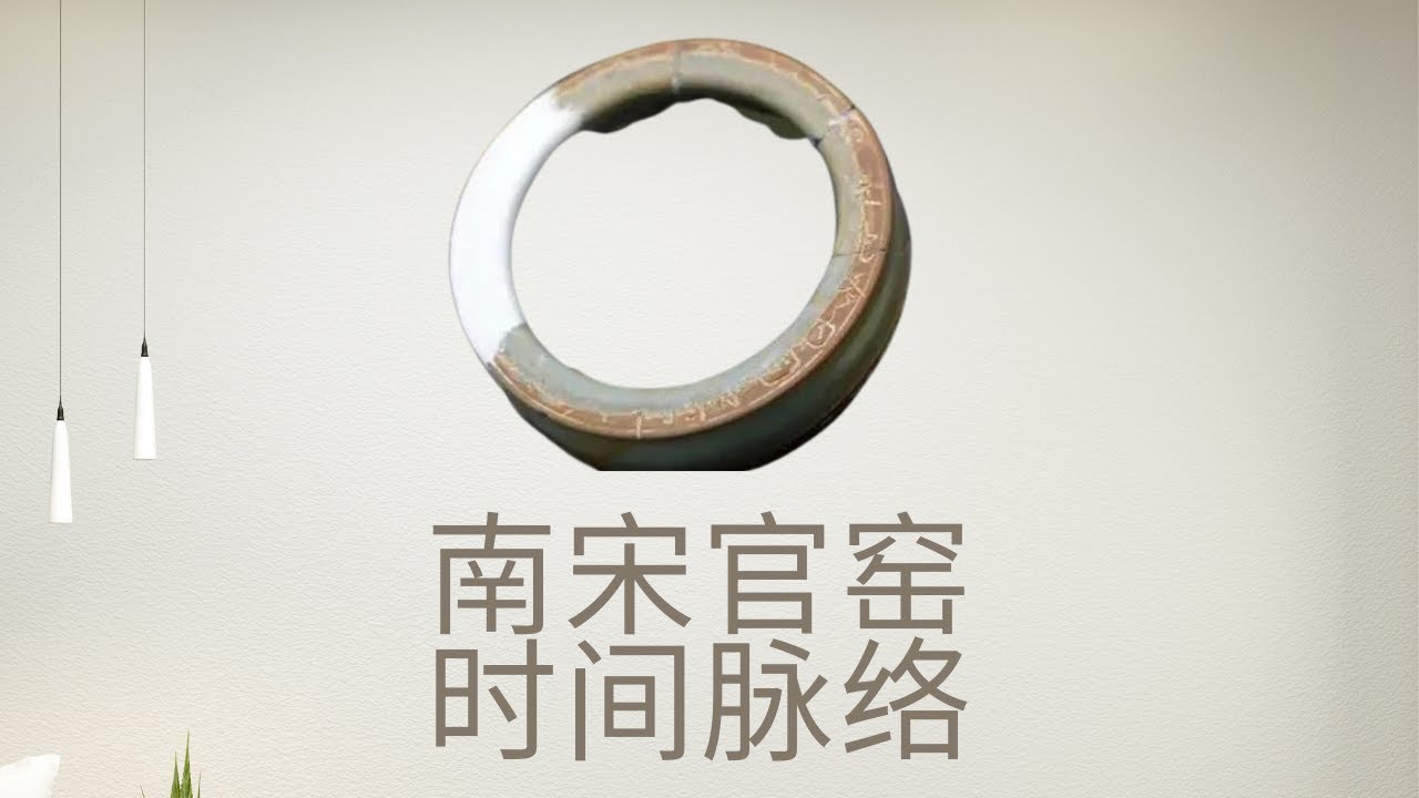 南宋官窑（郊坛下、修内司）遗址发现的时间脉络