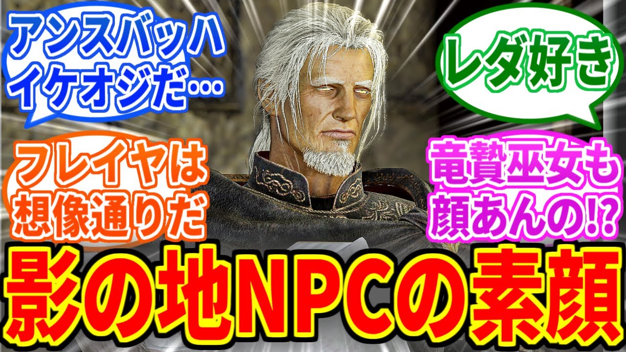 【エルデンリングDLC】影の地のNPC達の素顔が結構イメージ通りで凄い【ELDEN RING SHADOW OF THE ERDTREE】