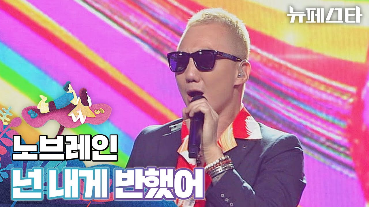 다 같이 소리 질러o( ´∀｀)o↗ 노브레인의 〈넌 내게 반했어〉♬ | 뉴페스타 11회 | JTBC 220816 방송