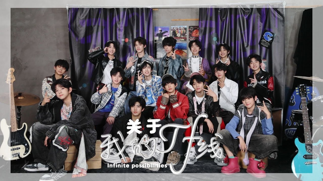 【TF家族練習生】《關於我的if線》2025年台曆拍攝花絮