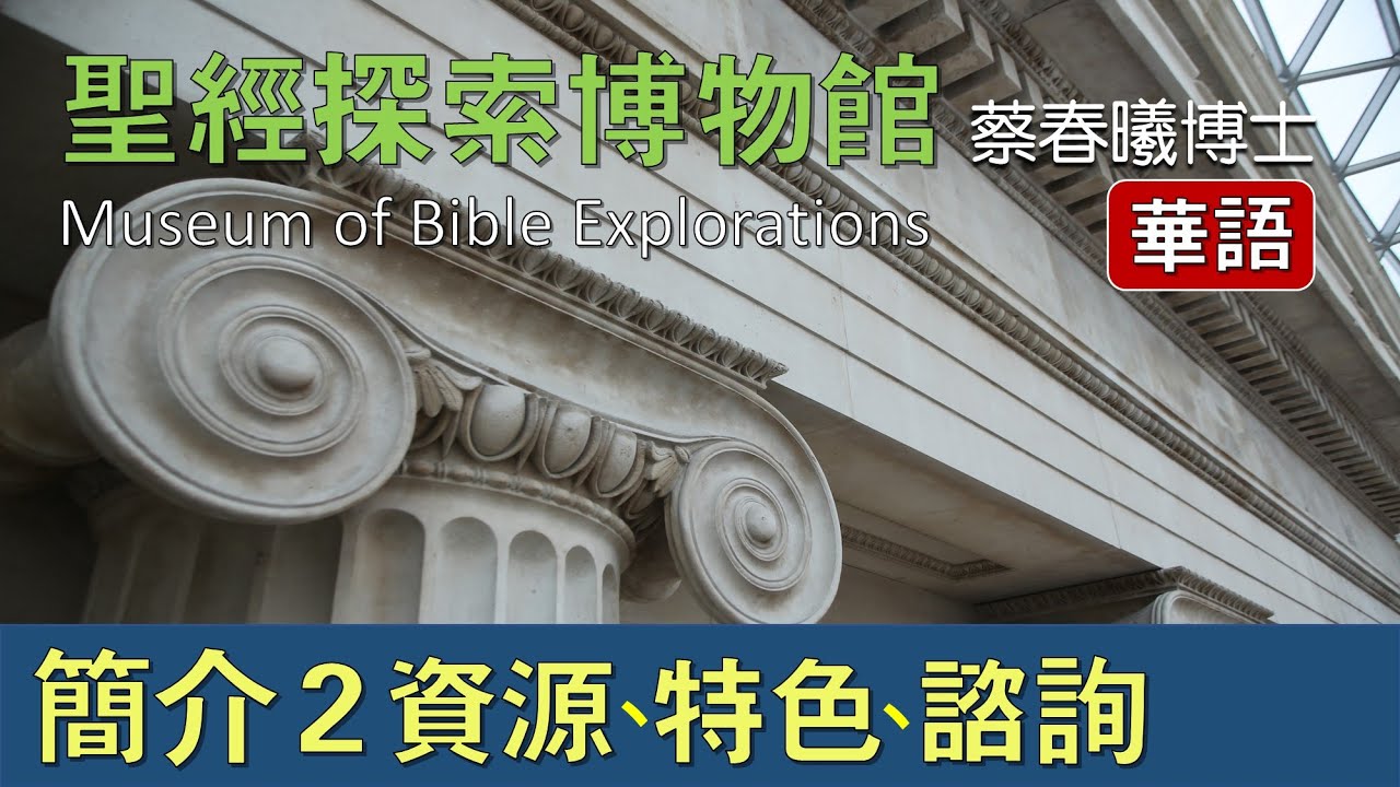 【聖經探索博物館簡介 2】(華語版 / 中文字幕繁簡自選) 資源、特色、諮詢 [蔡春曦博士主講]
