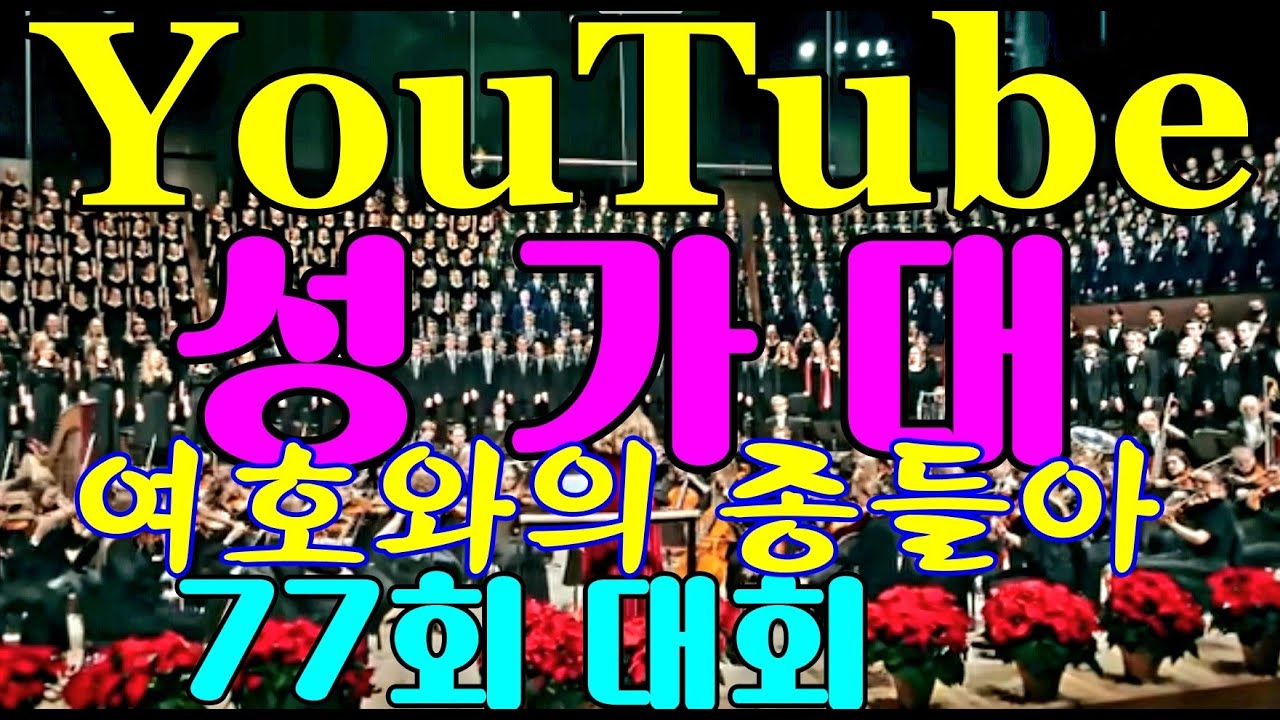 YouTube 성가대 77회 대회