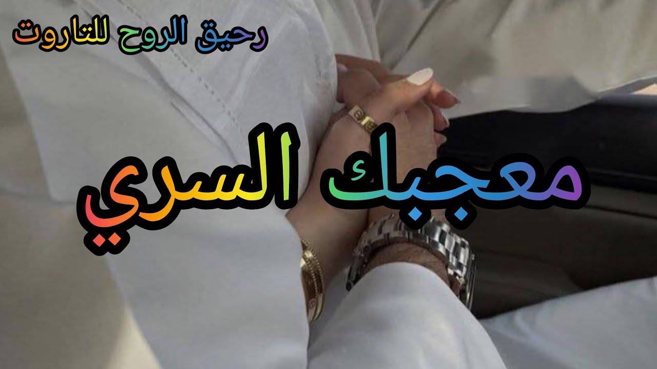 #اختر_كارت #معجبك_السري #مين_مهووس_بيك