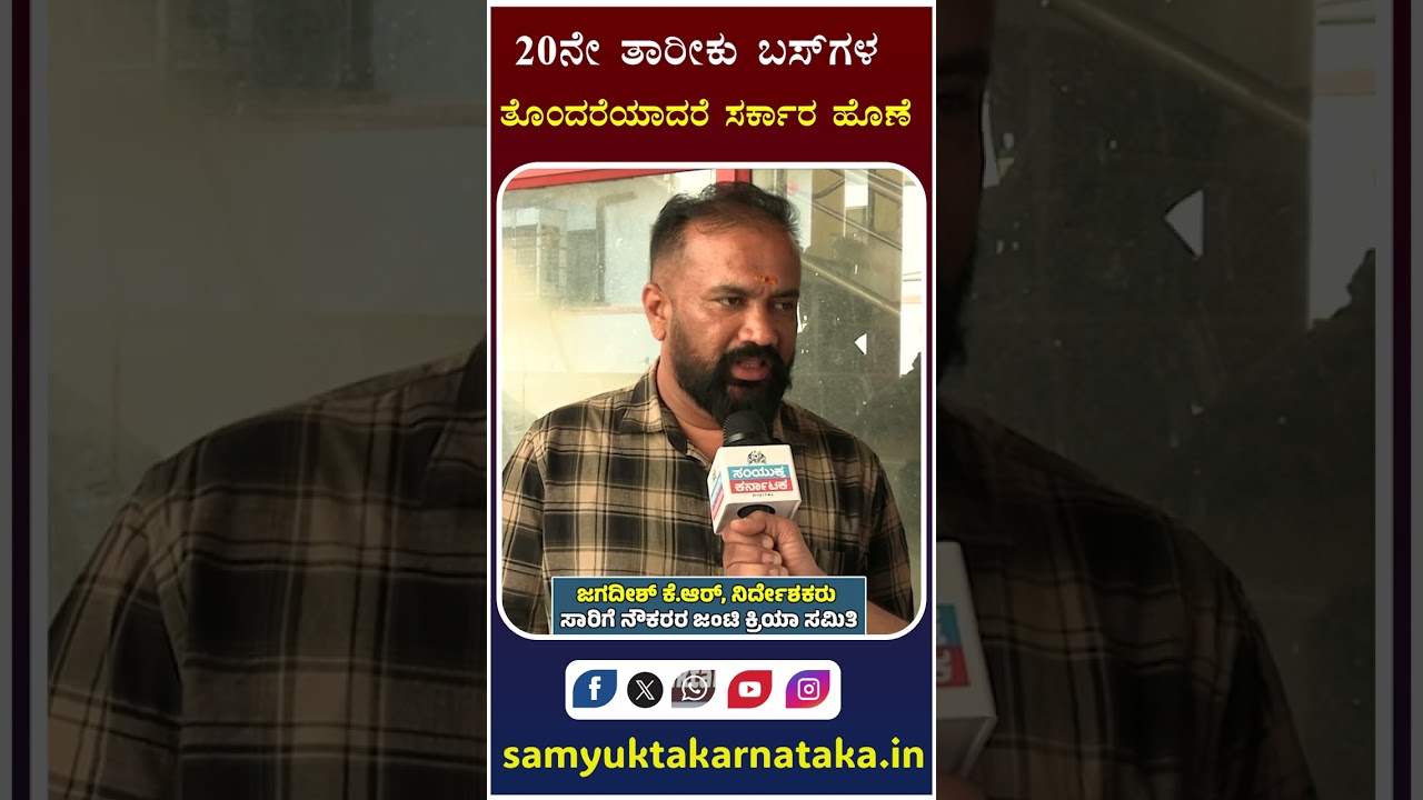 KSRTC & BMTC Bus Strike Feb 20 2026 | Employees Demands vs Karnataka Siddaramaiah Govt | Congress