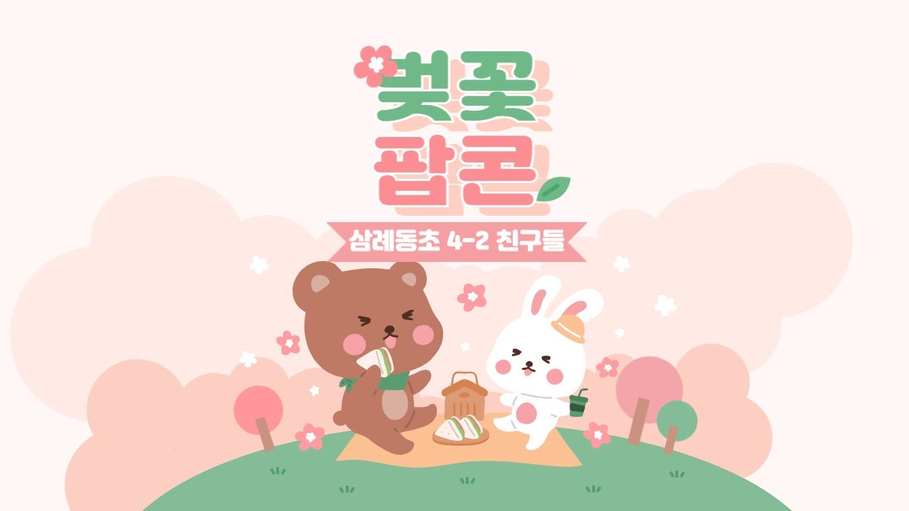 2024 삼례동초 4-2 벚꽃팝콘 뮤직비디오입니다.