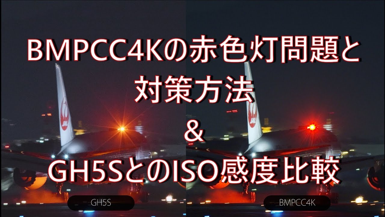 BMPCC4Kの赤色灯問題とBMPCC4K vs GH5S ISO比較