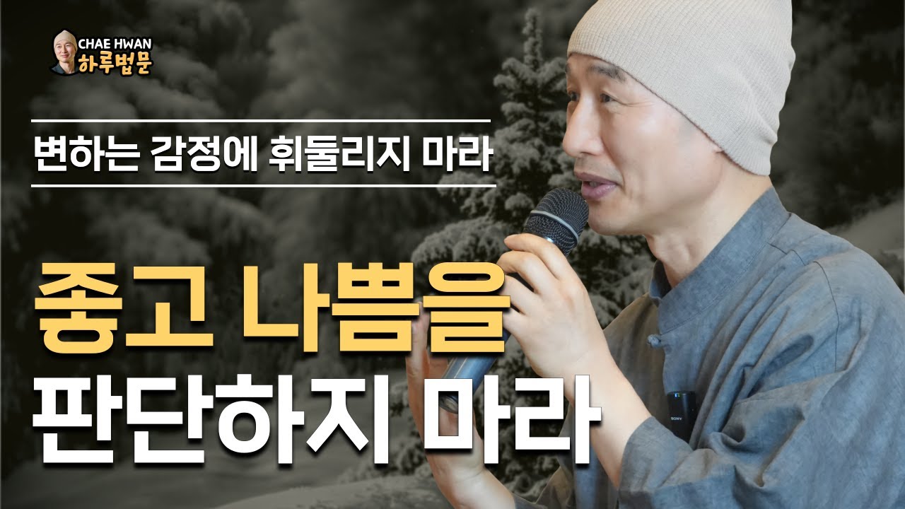 느낌에 속지 마라ㅣ집착이 고통을 만든다ㅣ느낌을 관찰하라ㅣ감정은 내 것이 아니다ㅣ좋고 나쁨을 판단하지 마라ㅣ변하는 감정에 휘둘리지 마라
