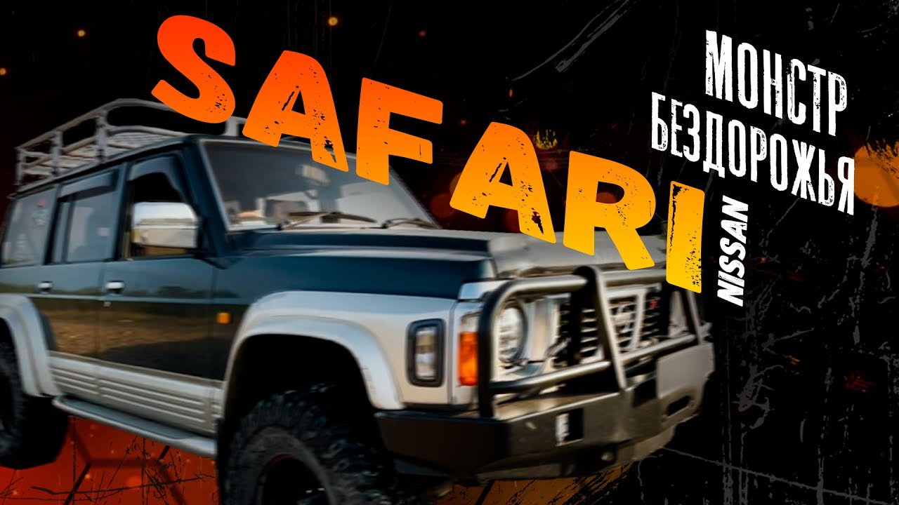 МНОГО МЕТАЛЛА ЗА МНОГО ДЕНЕГ►ОБЗОР NISSAN SAFARI 1993