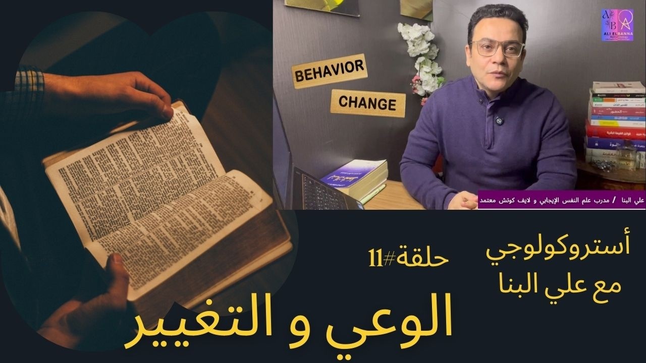الوعي و التغيير ( لماذا نعيش حياة أقل مما نستحق؟ ) | أستروكولوجي | حلقة 11 الموسم الثاني
