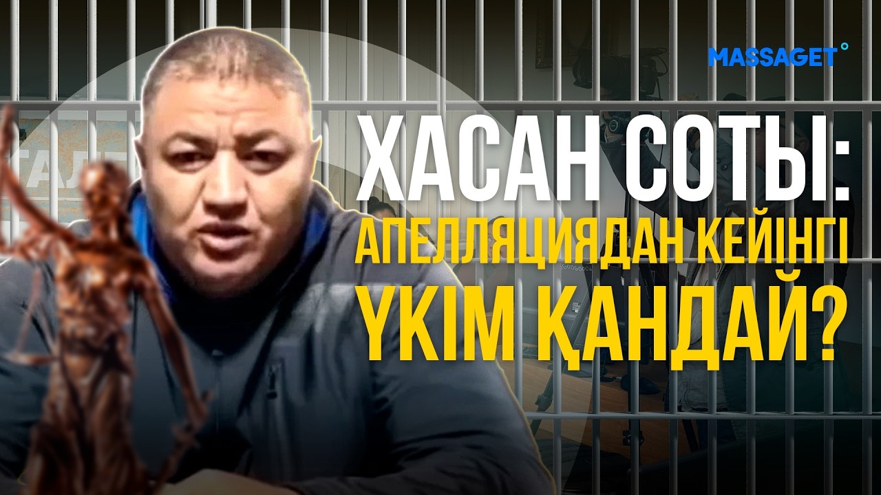 ХАСАННЫҢ ҚОРҒАУШЫЛАРЫ ҮКІМГЕ ҚАРСЫ / ЖАҚЫНДАРЫ НЕГЕ ШУ ШЫҒАРДЫ?