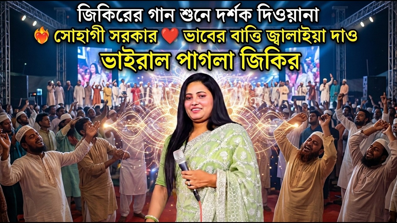 জিকিরের গান শুনে দর্শক দিওয়ানা❤️‍🔥সোহাগী সরকার❤️‍🔥ভাবের বাত্তি জ্বালাইয়া দাও | ভাইরাল পাগলা জিকির