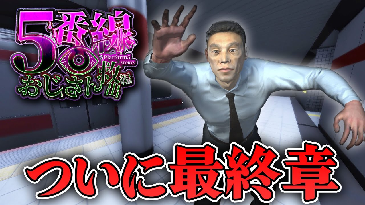 【ホラー】ついに番線シリーズ最終章!? オジサンの真相が明かされる！？【5番線おじさん救出編】