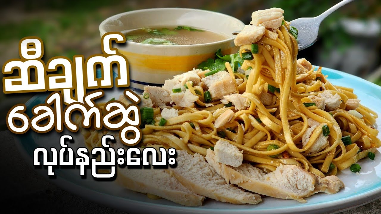 ဆီချက်ခေါက်ဆွဲ အနံမွှေးမွှေးလေး လုပ်နည်း