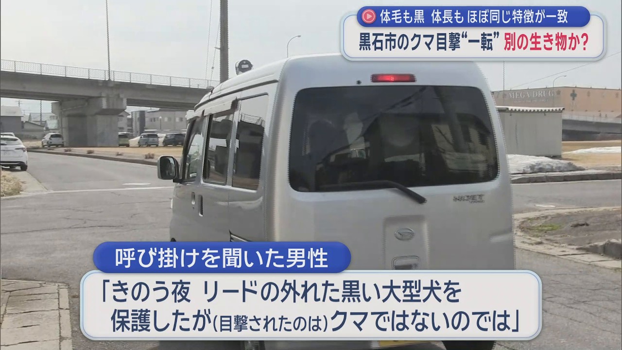 【見間違い？】相次ぐ &rdquo;クマ目撃&rdquo; が一転「犬」だった⁉　黒石市の住宅街（2026年3月26日放送）